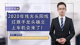 珞珈：2020年线光头阳线，红旗手龙头确立，上车机会来了!