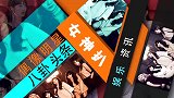 周笔畅四公黑骑士变花仙子，五公成队长抗衡那英，张柏芝强强联合
