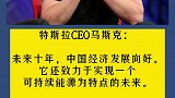 专访马斯克：从长远来看，中国将成为我们最大的市场