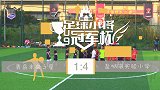 足球小将冠军杯第二日E组！上海静安足球精英基地1:2足球小将黄队