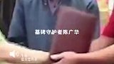 襄阳陈家集村三代人守护一块墓碑55年