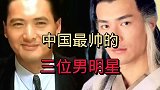 中国最帅的三位男明星，你们喜欢谁呢