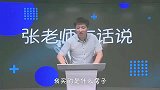 张雪峰：我火不是因为会讲段子，而是哥真的有实力，说的太精彩了