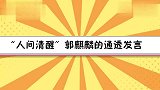 “人间清醒”郭麒麟的通透发言合集：没有人能分享你的痛苦！