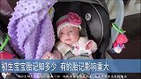 初生宝宝胎记知多少,有的胎记影响重大,父母要注意