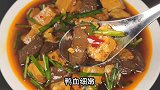 鸭血烧豆腐的家常做法，教你一招做出来滑嫩鲜美，既不腥又不易碎