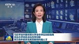 习近平给中国传媒大学全体师生回信强调 突出办学特色深化改革创新 努力培养更多高素质新闻传播人才