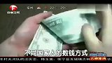 不同国家人的数钱方式-6月17日