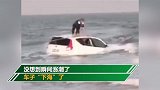 瞬间“下海”！山东一游客将车停在沙滩下车 突然瞬间涨潮了