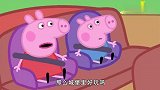 小猪佩奇：汽车做错了什么，都要针对汽车，汽车：当时我害怕极了
