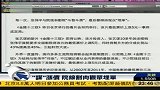 “谋”涨价 院线割肉观众埋单-11月26日