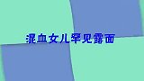 李玉刚家人罕见亮相，不料混血女儿高颜值太长脸！唱功惊艳全场