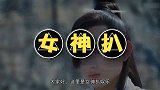 宋明磊阴谋被非白发现，射非白一箭倒墙角，警告非白不配提木槿