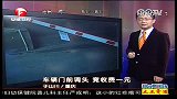 车辆门前调头 竟收费一元
