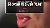 喝可乐会怎样？