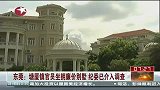 东莞塘厦镇官员坐拥廉价别墅 纪委已介入调查-6月26日