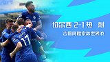 英超-吉鲁阿隆索世界波兰帕德双杀穆帅 切尔西2-1热刺