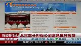 北京部分担保公司高息疯狂放贷-6月11日