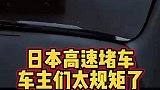 日本高速堵车车主们都很遵守规矩