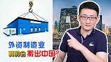 特朗普对西方企业施加压力，逼外资企业搬出中国，中国会怕吗？