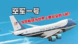 美国总统的座驾“空军一号”，为什么是全世界最安全的飞机？