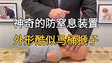 神奇的防窒息装置，外形酷似马桶搋子