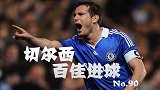切尔西百佳进球90 灯神一脚惊鸿便可俘获你心