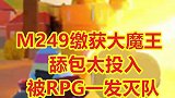 太投入了结果被敌人灭队了