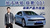 旭子体验极氪001 请用产品力说话