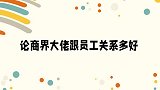 董明珠把员工当女儿,牵手逛街喝一杯咖啡!论商界大佬跟员工多好