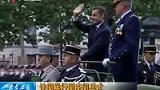 法国举行国庆阅兵式 华人受邀观礼-7月15日
