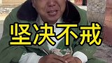 孬蛋有病坚决不戒