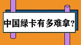中国绿卡有多难拿？外国媳妇听完条件后直言想放弃，难于上青天