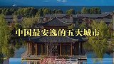 中国最安逸5大城市，提前收藏等退休过去养老