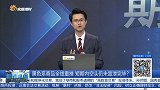 黑色系商品全线重挫，短期内空头仍未宣泄完毕？