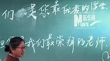 毕业生为老师准备了惊喜，老师看完黑板上的字立马擦掉“不”。网友：好老师和好学生的“双向奔赴”