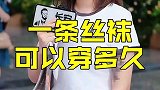 女生一条丝袜可以穿多久呢？
