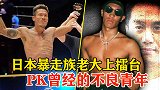 日本暴走族老大实战擂台，PK前不良青年，裁判都不放在眼里！