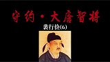 守约先生大唐名将裴行俭