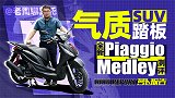 气质SUV踏板 全新Piaggio Medley测评｜照摩镜