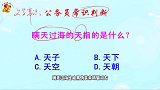 公务员常识判断，瞒天过海的天指的是什么？难倒了学霸