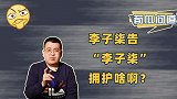 李子柒复出状告杭州微念，暴露最大弱点：年入1.6亿却不会赚钱
