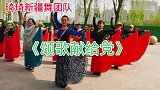 琦琦新疆舞团队集体舞《颂歌献给党》领舞琦琦老师、赵宇老师