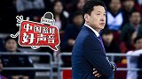 《中国篮球好声音》李春江含泪斥京骂：首都的风气该好好管一管
