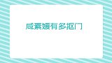 咸素媛有多抠门？自己买了保险不给陈华买，直言他还年轻不需要