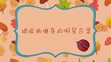 张嘉译25岁得脊柱炎：险些让演员梦破裂！那些疾病缠身的明星们