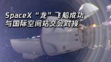 太空现场！SpaceX“龙”飞船成功与国际空间站交会对接