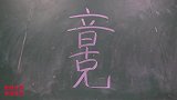 短剧：老师和同学们玩“字中找字”，一起试试你能找到多少汉字吧