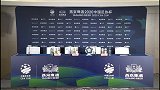 2020年中国足协杯第1轮赛前发布会（苏州赛区）全场录播