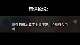 郭敬明不配做导演片场不为人知的一面被公开，跪地掐脖令人心疼